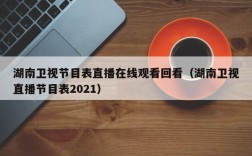 湖南卫视节目表直播在线观看回看（湖南卫视直播节目表2021）