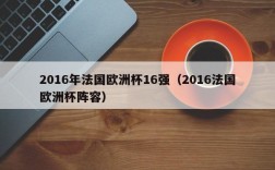 2016年法国欧洲杯16强（2016法国欧洲杯阵容）