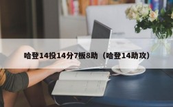 哈登14投14分7板8助（哈登14助攻）