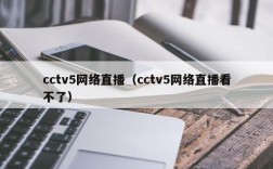 cctv5网络直播（cctv5网络直播看不了）