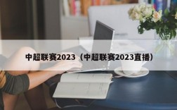 中超联赛2023（中超联赛2023直播）